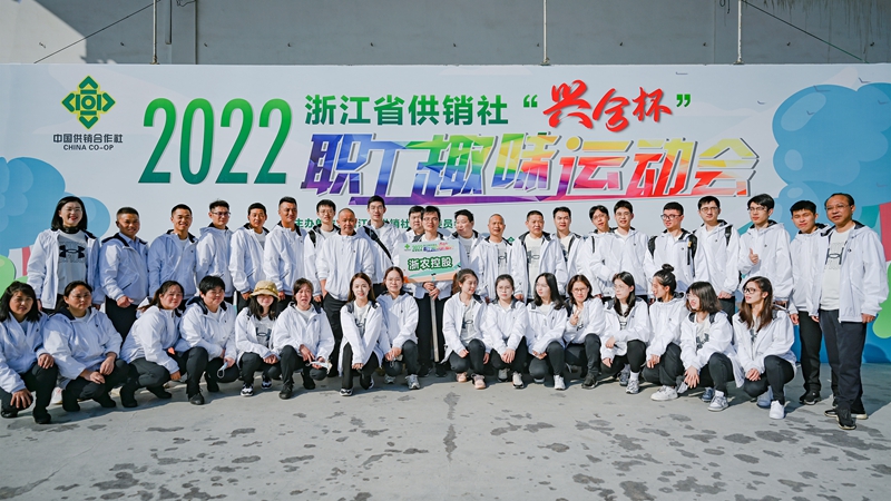 浙農控股集團在省供銷社職工運動會獲團體第一名！