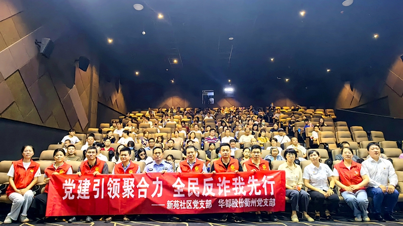 衢州華都黨支部舉行反詐宣傳活動